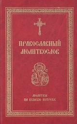 Icon image Православный молитвослов. Молитвы на всякую потребу
