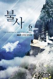 Icon image 불사 6(완결)