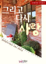 Icon image 그리고 다시 사랑: 1권