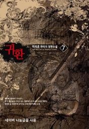 Icon image 귀환 7