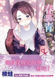 Icon image 春與青（無修正）: 春と青