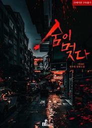 Icon image 숨이 멎다 (개정판) 1