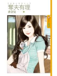 Icon image 奪夫有理【嗆辣小冤家之二】