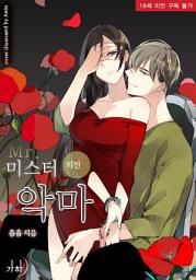 Icon image 미스터 악마 외전