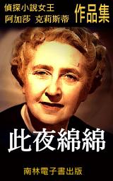 Icon image 此夜綿綿: 偵探小說女王克莉絲蒂