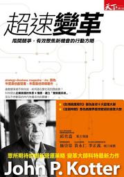 Icon image 超速變革: 甩開競爭，有效聚焦新機會的行動方略