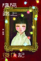 Icon image 微妙物語44：陰陽路上復仇記