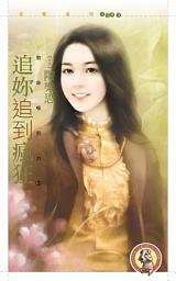 Icon image 追妳追到瘋狂