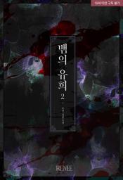 Icon image 뱀의 유희 2