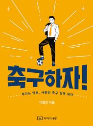 Icon image 축구하자!