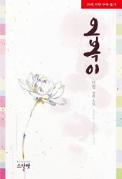 Icon image [세트] [합본] 오복이 (전2권/완결)