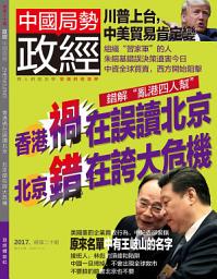 Icon image 《政經》第20期: 香港禍在誤讀北京 北京錯在誇大危機
