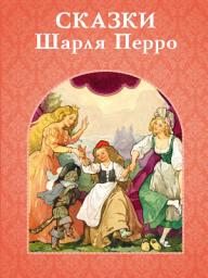 Icon image Сказки Шарля Перро