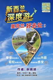 Icon image 新西兰 深度游: 奥克兰 好去处 1 (简体版)