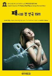 Icon image 영어고전1,190 조지 버나드 쇼의 패니의 첫 연극 1911(English Classics1,190 Fanny's First Play by George Bernard Shaw)