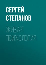 Icon image Живая психология