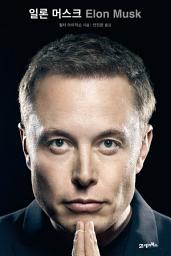 Icon image 일론 머스크: ELON MUSK
