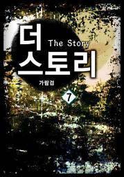 Icon image 더 스토리(The story) 7권