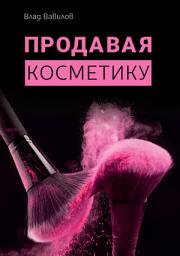 Icon image Продавая косметику. Бизнес-книга