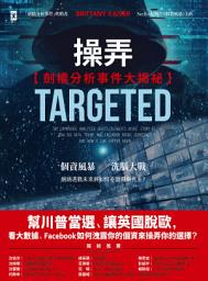 Icon image 操弄【劍橋分析事件大揭祕】: 幫川普當選、讓英國脫歐，看大數據、Facebook 如何洩露你的個資來操弄你的選擇？