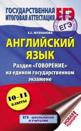 Icon image Английский язык. Раздел «Говорение» на едином государственном экзамене