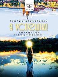 Icon image Я успешна! Сила карт Таро в повседневной жизни