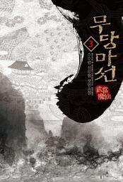 Icon image 무당마선 3
