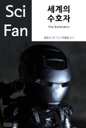 Icon image 세계의 수호자: SciFan 제14권