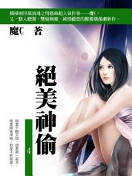 Icon image 絕美神偷 4 (共1-5冊)