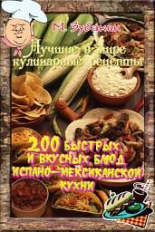 Icon image 200 быстрых и вкусных блюд испано-мексиканской кухни