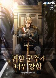 Icon image 귀환 군주가 너무 강함 5권