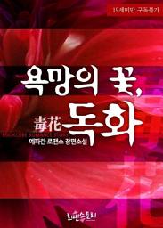 Icon image 욕망의 꽃, 독화 (毒花): 1권