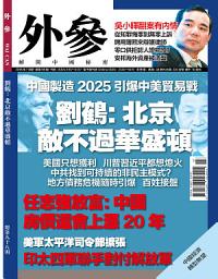 Icon image 《外參》第98期: 劉鶴：北京敵不過華盛頓
