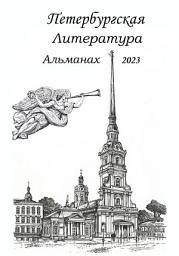 Icon image Санкт-Петербургская литература Альманах 2023