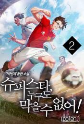 Icon image 슈퍼스타, 누구도 막을 수 없어 !!!!!! 2권