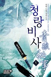 Icon image 청랑비사 1