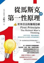 Icon image 從馬斯克到第一性原理
