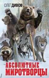Icon image Абсолютные миротворцы (сборник)