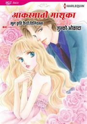 Icon image अकस्माती माशूका: Harlequin Comics
