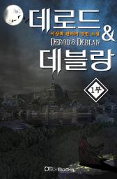 Icon image 데로드 ＆ 데블랑 1