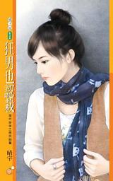 Icon image 狂男也認栽【現代拚命三郎完結篇】