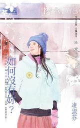 Icon image 如何沒有妳？~壞男人啟示錄之四: 禾馬文化珍愛系列284