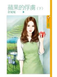 Icon image 蘋果的俘虜《下》