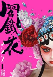 Icon image 閻鐵花1: YAN