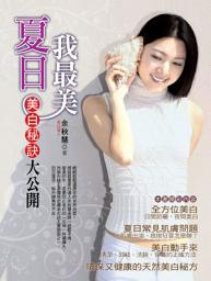 Icon image 夏日我最美──美白秘訣大公開: 漂亮系列02