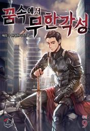 Icon image 꿈속에서 무한각성 9권