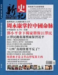 Icon image 《新史記》第7期: 周永康掌控中國命脈