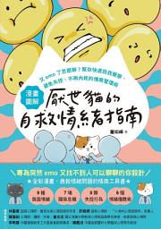 Icon image 【漫畫圖解】厭世貓的自救情緒指南：又emo了怎麼辦？幫你快速自我覺察、避免失控、不再內耗的情商管理術