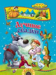 Icon image Лучшие сказки. Французские сказки