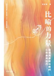Icon image 比喻的力量：接受與承諾治療的心理應用技巧
